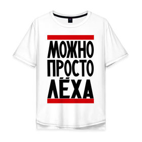 Мужская футболка хлопок Oversize с принтом Можно просто Лёха в Новосибирске, 100% хлопок | свободный крой, круглый ворот, “спинка” длиннее передней части | алексей | имена | мужские имена | мужчинам | просто лёха