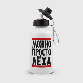 Бутылка спортивная с принтом Можно просто Лёха в Новосибирске, металл | емкость — 500 мл, в комплекте две пластиковые крышки и карабин для крепления | алексей | имена | мужские имена | мужчинам | просто лёха