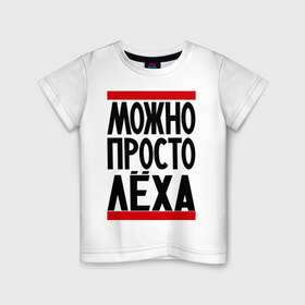 Детская футболка хлопок с принтом Можно просто Лёха в Новосибирске, 100% хлопок | круглый вырез горловины, полуприлегающий силуэт, длина до линии бедер | алексей | имена | мужские имена | мужчинам | просто лёха