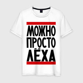 Мужская футболка хлопок с принтом Можно просто Лёха в Новосибирске, 100% хлопок | прямой крой, круглый вырез горловины, длина до линии бедер, слегка спущенное плечо. | алексей | имена | мужские имена | мужчинам | просто лёха