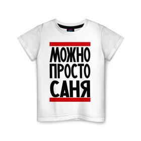 Детская футболка хлопок с принтом Можно просто Саня в Новосибирске, 100% хлопок | круглый вырез горловины, полуприлегающий силуэт, длина до линии бедер | Тематика изображения на принте: александр | имена | мужские имена | мужчинам | просто саня