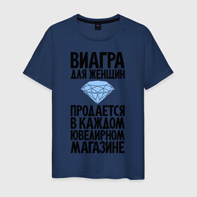 Мужская футболка хлопок с принтом Виагра для женщин в Новосибирске, 100% хлопок | прямой крой, круглый вырез горловины, длина до линии бедер, слегка спущенное плечо. | бриллиант | бриллианты | вигра | девушка | девушкам | женщина | женщинам | магаз | магазин | ювелирный