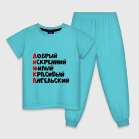 Детская пижама хлопок с принтом Комплименты Дима в Новосибирске, 100% хлопок |  брюки и футболка прямого кроя, без карманов, на брюках мягкая резинка на поясе и по низу штанин
 | анельский | дима | димка | добрый | искренний | красивый | милый | хороший