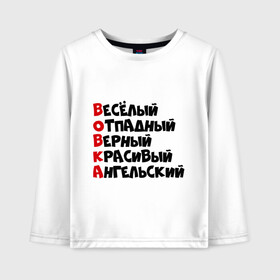 Детский лонгслив хлопок с принтом Комплименты Вова в Новосибирске, 100% хлопок | круглый вырез горловины, полуприлегающий силуэт, длина до линии бедер | ангельский | верный | веселый | владимир | вова | вован | вовка | красивый | отпадный