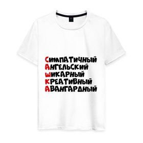 Мужская футболка хлопок с принтом Комплименты Саша в Новосибирске, 100% хлопок | прямой крой, круглый вырез горловины, длина до линии бедер, слегка спущенное плечо. | авангадрный | александр | ангельский | креативный | саня | саша | сашка | симпатичный | шикарный