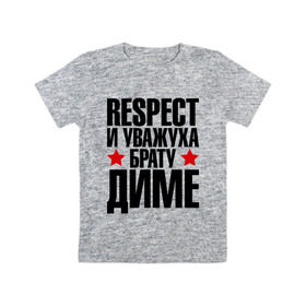 Детская футболка хлопок с принтом Respect и уважуха брату Диме в Новосибирске, 100% хлопок | круглый вырез горловины, полуприлегающий силуэт, длина до линии бедер | respect | брат | братуха | дима | диман | дмитрий | кореш | пацан | респект | уважуха