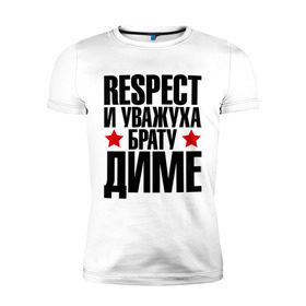 Мужская футболка премиум с принтом Respect и уважуха брату Диме в Новосибирске, 92% хлопок, 8% лайкра | приталенный силуэт, круглый вырез ворота, длина до линии бедра, короткий рукав | respect | брат | братуха | дима | диман | дмитрий | кореш | пацан | респект | уважуха