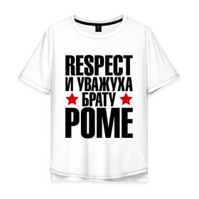 Мужская футболка хлопок Oversize с принтом Respect и уважуха брату Роме в Новосибирске, 100% хлопок | свободный крой, круглый ворот, “спинка” длиннее передней части | respect | брат | братуха | кореш | пацан | респект | рома | роман | ромыч | уважуха