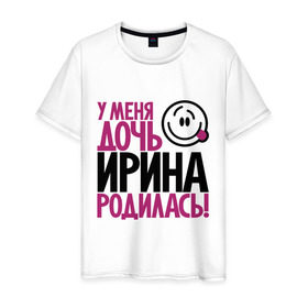Мужская футболка хлопок с принтом У меня дочь Ирина родилась в Новосибирске, 100% хлопок | прямой крой, круглый вырез горловины, длина до линии бедер, слегка спущенное плечо. | доча | дочь | ира | ирина | мама | папа | родилась | родителям | родичи