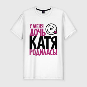 Мужская футболка премиум с принтом У меня дочь Катя родилась в Новосибирске, 92% хлопок, 8% лайкра | приталенный силуэт, круглый вырез ворота, длина до линии бедра, короткий рукав | доча | дочь | катена | катерина | катя | мама | папа | родилась | родителям | родичи