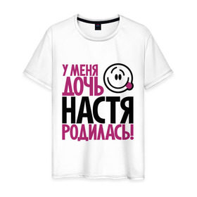 Мужская футболка хлопок с принтом У меня дочь Настя родилась в Новосибирске, 100% хлопок | прямой крой, круглый вырез горловины, длина до линии бедер, слегка спущенное плечо. | доча | дочь | мама | настена | настя | папа | родилась | родителям | родичи