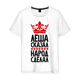 Мужская футболка хлопок с принтом Лёша сказал, народ сделал в Новосибирске, 100% хлопок | прямой крой, круглый вырез горловины, длина до линии бедер, слегка спущенное плечо. | алешсей | главный | корона | леша | народ | пафос | сделал | сказал | царь