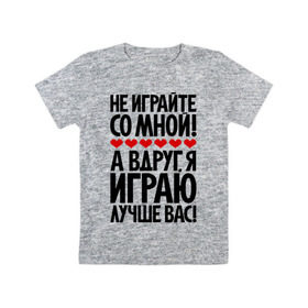 Детская футболка хлопок с принтом Не играйте со мной! в Новосибирске, 100% хлопок | круглый вырез горловины, полуприлегающий силуэт, длина до линии бедер | играю | пафос | пафосные | фразы | цитаты