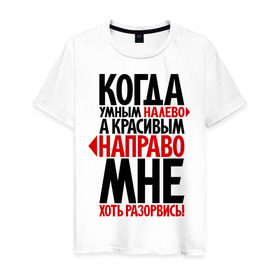 Мужская футболка хлопок с принтом Мне - хоть разорвись! в Новосибирске, 100% хлопок | прямой крой, круглый вырез горловины, длина до линии бедер, слегка спущенное плечо. | красивый | налево | направо | прикол | умный | фразы | хороший | цитаты