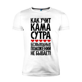 Мужская футболка премиум с принтом Как учит Кама Сутра... в Новосибирске, 92% хлопок, 8% лайкра | приталенный силуэт, круглый вырез ворота, длина до линии бедра, короткий рукав | прикол | цитата