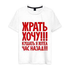 Мужская футболка хлопок с принтом Жрать хочу в Новосибирске, 100% хлопок | прямой крой, круглый вырез горловины, длина до линии бедер, слегка спущенное плечо. | голод | диета | еда | пожрать | прикол