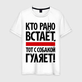 Мужская футболка хлопок с принтом Кто рано встает, тот с собакой гуляет! в Новосибирске, 100% хлопок | прямой крой, круглый вырез горловины, длина до линии бедер, слегка спущенное плечо. | кинологам | любителям собак | собака | собаководам
