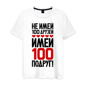 Мужская футболка хлопок с принтом Имей 100 подруг в Новосибирске, 100% хлопок | прямой крой, круглый вырез горловины, длина до линии бедер, слегка спущенное плечо. | девченки | подруга | подруги | подружка