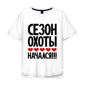 Мужская футболка хлопок Oversize с принтом Сезон охоты начался!!! в Новосибирске, 100% хлопок | свободный крой, круглый ворот, “спинка” длиннее передней части | любовь | охота | съем