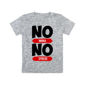 Детская футболка хлопок с принтом Нет работы, нет стресса в Новосибирске, 100% хлопок | круглый вырез горловины, полуприлегающий силуэт, длина до линии бедер | Тематика изображения на принте: no stress | no work | нет работы | нет стресса | работа | стресс