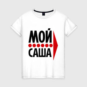 Женская футболка хлопок с принтом Мой Саша в Новосибирске, 100% хлопок | прямой крой, круглый вырез горловины, длина до линии бедер, слегка спущенное плечо | двое | любовь | мой | саша | сашенька | сашка