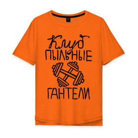 Мужская футболка хлопок Oversize с принтом Клуб Пыльные гантели в Новосибирске, 100% хлопок | свободный крой, круглый ворот, “спинка” длиннее передней части | клуб | клуб анонимных обжор | пыльные гантели | спорт