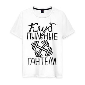 Мужская футболка хлопок с принтом Клуб Пыльные гантели в Новосибирске, 100% хлопок | прямой крой, круглый вырез горловины, длина до линии бедер, слегка спущенное плечо. | клуб | клуб анонимных обжор | пыльные гантели | спорт