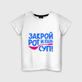 Детская футболка хлопок с принтом Закрой рот и ешь суп! в Новосибирске, 100% хлопок | круглый вырез горловины, полуприлегающий силуэт, длина до линии бедер | Тематика изображения на принте: ешь суп | закрой рот и ешь суп | ложка | поварешка | рот | суп