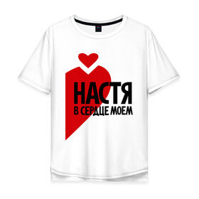 Мужская футболка хлопок Oversize с принтом Настя в сердце моём в Новосибирске, 100% хлопок | свободный крой, круглый ворот, “спинка” длиннее передней части | Тематика изображения на принте: анастасия | любовь | настя | парные | сердце