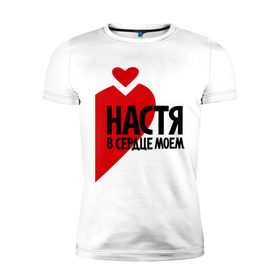 Мужская футболка премиум с принтом Настя в сердце моём в Новосибирске, 92% хлопок, 8% лайкра | приталенный силуэт, круглый вырез ворота, длина до линии бедра, короткий рукав | Тематика изображения на принте: анастасия | любовь | настя | парные | сердце