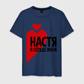 Мужская футболка хлопок с принтом Настя в сердце моём в Новосибирске, 100% хлопок | прямой крой, круглый вырез горловины, длина до линии бедер, слегка спущенное плечо. | анастасия | любовь | настя | парные | сердце