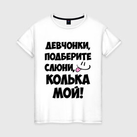 Женская футболка хлопок с принтом Девчонки, Колька мой! в Новосибирске, 100% хлопок | прямой крой, круглый вырез горловины, длина до линии бедер, слегка спущенное плечо | девушкам | имена | колька | коля | любимые | мужские имена | николай | смайл