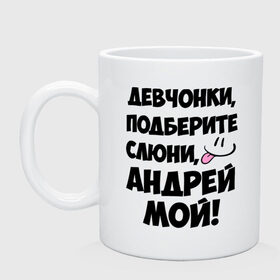 Кружка с принтом Девчонки, Андрей мой! в Новосибирске, керамика | объем — 330 мл, диаметр — 80 мм. Принт наносится на бока кружки, можно сделать два разных изображения | андрей | девушкам | имена | любимые | мужские имена | смайл