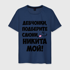 Мужская футболка хлопок с принтом Девчонки, Никита мой! в Новосибирске, 100% хлопок | прямой крой, круглый вырез горловины, длина до линии бедер, слегка спущенное плечо. | девушкам | имена | любимые | мужские имена | никита | смайл