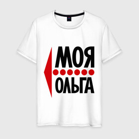 Мужская футболка хлопок с принтом Моя Ольга в Новосибирске, 100% хлопок | прямой крой, круглый вырез горловины, длина до линии бедер, слегка спущенное плечо. | Тематика изображения на принте: 