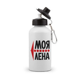 Бутылка спортивная с принтом Моя Лена в Новосибирске, металл | емкость — 500 мл, в комплекте две пластиковые крышки и карабин для крепления | елена | лена | любовь | моя | пара | парные