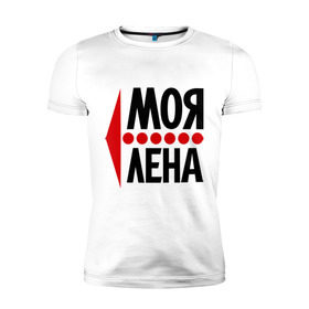 Мужская футболка премиум с принтом Моя Лена в Новосибирске, 92% хлопок, 8% лайкра | приталенный силуэт, круглый вырез ворота, длина до линии бедра, короткий рукав | елена | лена | любовь | моя | пара | парные