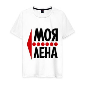 Мужская футболка хлопок с принтом Моя Лена в Новосибирске, 100% хлопок | прямой крой, круглый вырез горловины, длина до линии бедер, слегка спущенное плечо. | елена | лена | любовь | моя | пара | парные