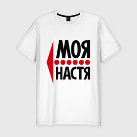 Мужская футболка премиум с принтом Моя Настя в Новосибирске, 92% хлопок, 8% лайкра | приталенный силуэт, круглый вырез ворота, длина до линии бедра, короткий рукав | Тематика изображения на принте: анастасия | любовь | моя | настя | пара | парные