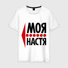 Мужская футболка хлопок с принтом Моя Настя в Новосибирске, 100% хлопок | прямой крой, круглый вырез горловины, длина до линии бедер, слегка спущенное плечо. | Тематика изображения на принте: анастасия | любовь | моя | настя | пара | парные