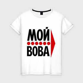 Женская футболка хлопок с принтом Мой Вова в Новосибирске, 100% хлопок | прямой крой, круглый вырез горловины, длина до линии бедер, слегка спущенное плечо | владимир | вова | мой вова | парные