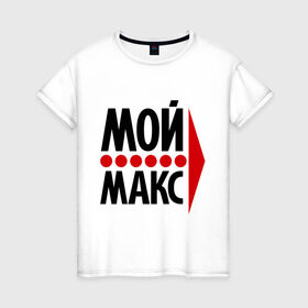 Женская футболка хлопок с принтом Мой Макс в Новосибирске, 100% хлопок | прямой крой, круглый вырез горловины, длина до линии бедер, слегка спущенное плечо | максим | мой макс | парные
