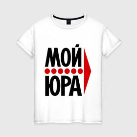 Женская футболка хлопок с принтом Мой Юра в Новосибирске, 100% хлопок | прямой крой, круглый вырез горловины, длина до линии бедер, слегка спущенное плечо | Тематика изображения на принте: мой юра | парные | юрий
