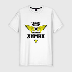 Мужская футболка премиум с принтом Знатный химик в Новосибирске, 92% хлопок, 8% лайкра | приталенный силуэт, круглый вырез ворота, длина до линии бедра, короткий рукав | знатный | знатный химик | работа | химик