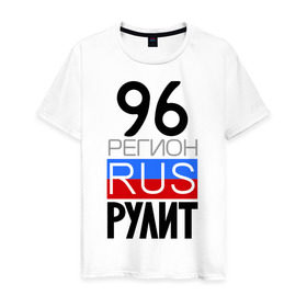 Мужская футболка хлопок с принтом 96 регион рулит в Новосибирске, 100% хлопок | прямой крой, круглый вырез горловины, длина до линии бедер, слегка спущенное плечо. | 96 | rus 96 | регион 96 | рулит | свердловская область