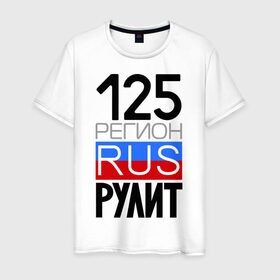 Мужская футболка хлопок с принтом 125 регион рулит в Новосибирске, 100% хлопок | прямой крой, круглый вырез горловины, длина до линии бедер, слегка спущенное плечо. | 125 регион рулит | автомобильный номер | блатной номер | край | приморский | регион 125