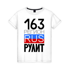 Женская футболка хлопок с принтом 163 регион рулит в Новосибирске, 100% хлопок | прямой крой, круглый вырез горловины, длина до линии бедер, слегка спущенное плечо | 163 регион рулит | автомобиль | города | машина | номера | регионы россии