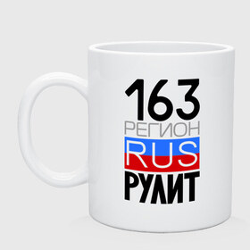 Кружка с принтом 163 регион рулит в Новосибирске, керамика | объем — 330 мл, диаметр — 80 мм. Принт наносится на бока кружки, можно сделать два разных изображения | 163 регион рулит | автомобиль | города | машина | номера | регионы россии