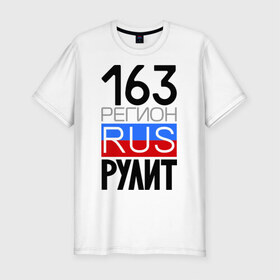 Мужская футболка премиум с принтом 163 регион рулит в Новосибирске, 92% хлопок, 8% лайкра | приталенный силуэт, круглый вырез ворота, длина до линии бедра, короткий рукав | Тематика изображения на принте: 163 регион рулит | автомобиль | города | машина | номера | регионы россии