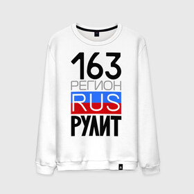 Мужской свитшот хлопок с принтом 163 регион рулит в Новосибирске, 100% хлопок |  | 163 регион рулит | автомобиль | города | машина | номера | регионы россии